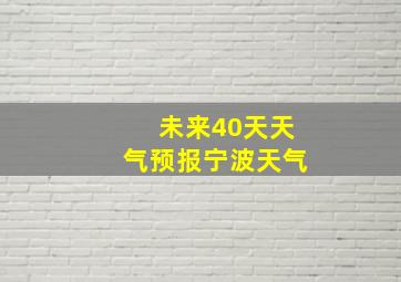 未来40天天气预报宁波天气