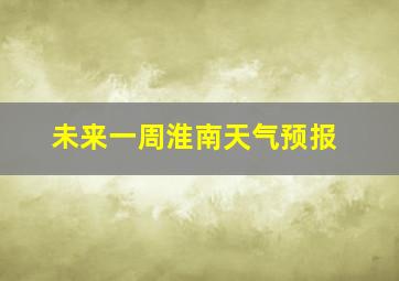 未来一周淮南天气预报