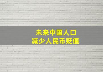 未来中国人口减少人民币贬值