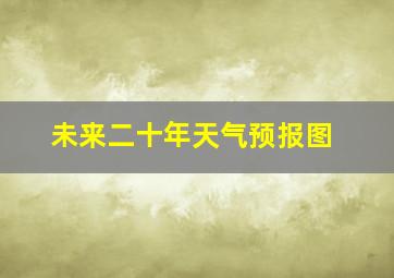 未来二十年天气预报图