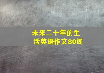 未来二十年的生活英语作文80词