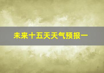 未来十五天天气预报一