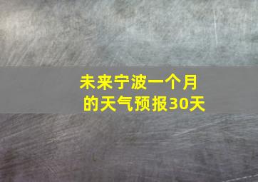 未来宁波一个月的天气预报30天