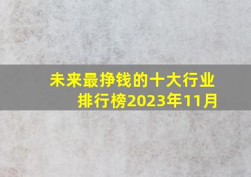 未来最挣钱的十大行业排行榜2023年11月