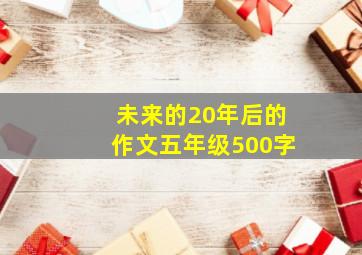 未来的20年后的作文五年级500字