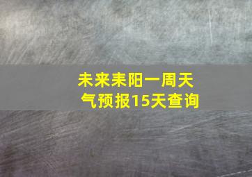 未来耒阳一周天气预报15天查询