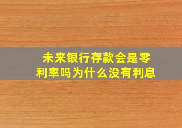 未来银行存款会是零利率吗为什么没有利息