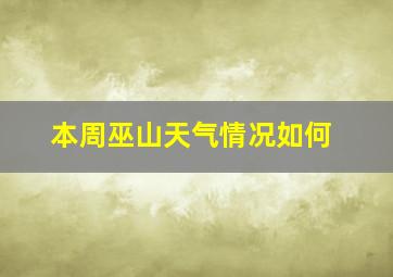 本周巫山天气情况如何