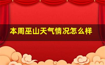 本周巫山天气情况怎么样