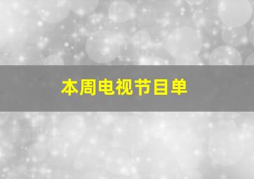 本周电视节目单