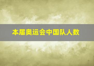 本届奥运会中国队人数