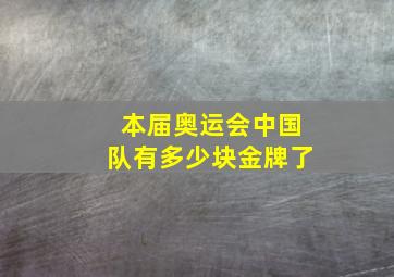 本届奥运会中国队有多少块金牌了