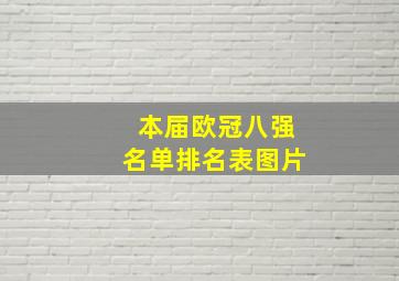 本届欧冠八强名单排名表图片