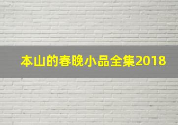 本山的春晚小品全集2018