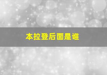 本拉登后面是谁