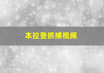 本拉登抓捕视频