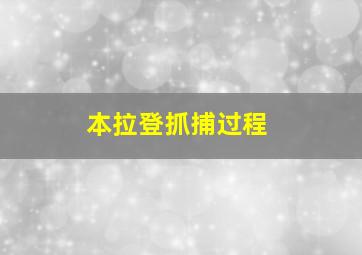 本拉登抓捕过程