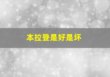 本拉登是好是坏