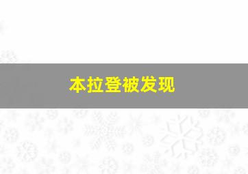 本拉登被发现