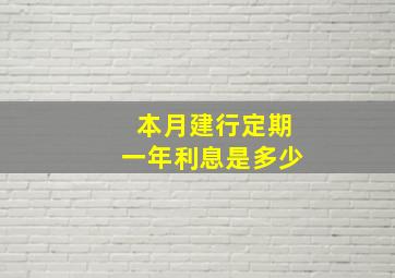 本月建行定期一年利息是多少