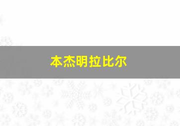 本杰明拉比尔