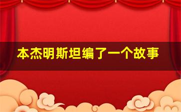 本杰明斯坦编了一个故事