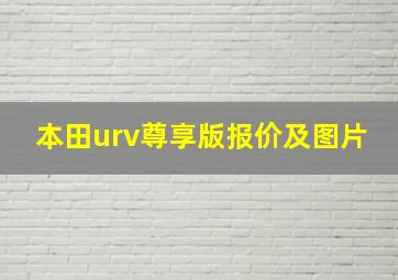 本田urv尊享版报价及图片