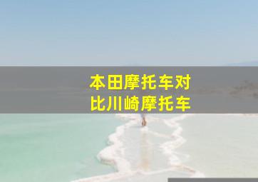 本田摩托车对比川崎摩托车