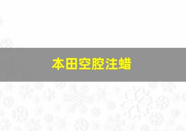 本田空腔注蜡