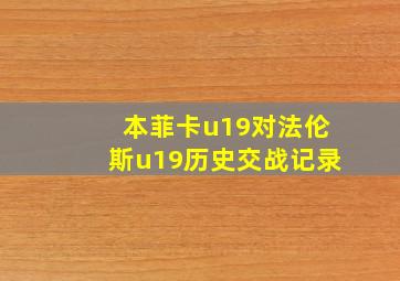 本菲卡u19对法伦斯u19历史交战记录