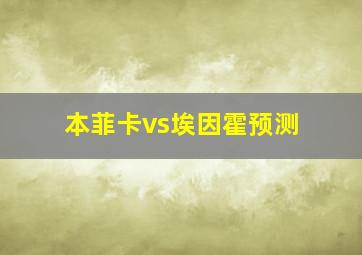 本菲卡vs埃因霍预测