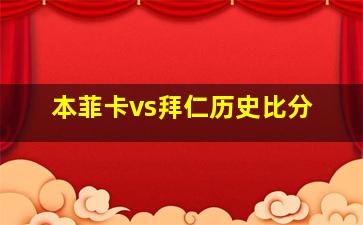 本菲卡vs拜仁历史比分