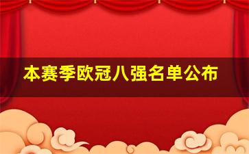 本赛季欧冠八强名单公布