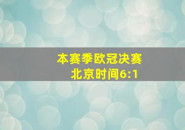 本赛季欧冠决赛北京时间6:1