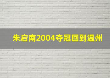 朱启南2004夺冠回到温州