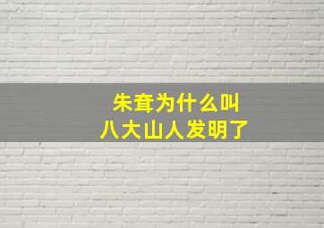 朱耷为什么叫八大山人发明了