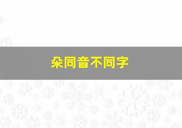 朵同音不同字