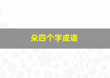 朵四个字成语