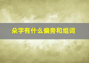 朵字有什么偏旁和组词