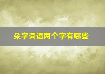 朵字词语两个字有哪些