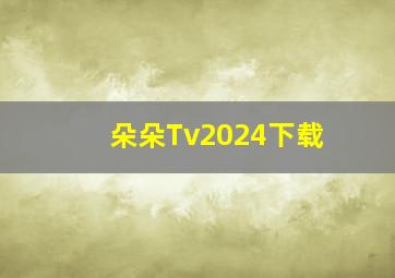 朵朵Tv2024下载