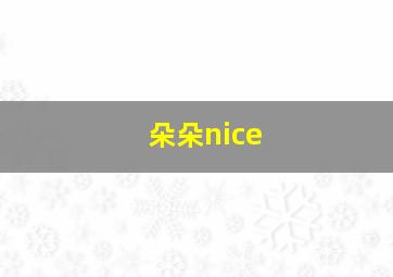 朵朵nice