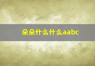 朵朵什么什么aabc