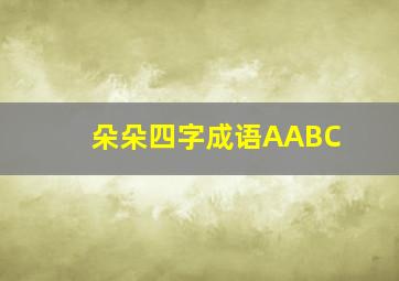 朵朵四字成语AABC