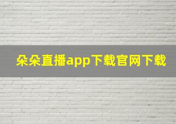 朵朵直播app下载官网下载