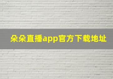 朵朵直播app官方下载地址