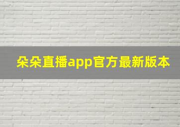 朵朵直播app官方最新版本