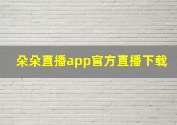 朵朵直播app官方直播下载