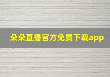 朵朵直播官方免费下载app