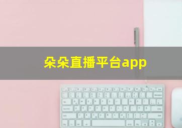 朵朵直播平台app